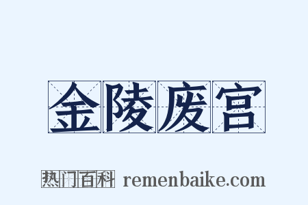 金陵废宫是什么意思的图片